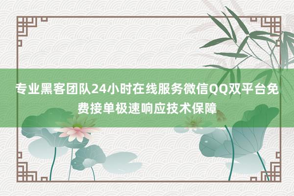 专业黑客团队24小时在线服务微信QQ双平台免费接单极速响应技术保障